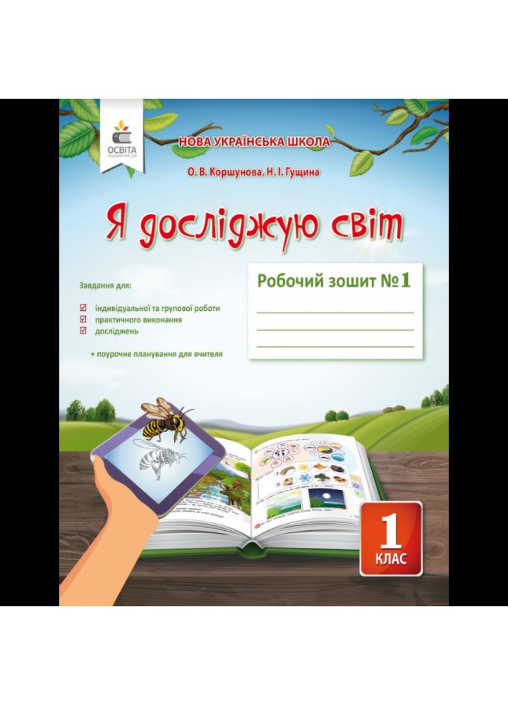 НУШ 1 клас. Я досліджую світ. Робочий зошит. Частина 1. Коршунова О. В. 978-617-656-905-3