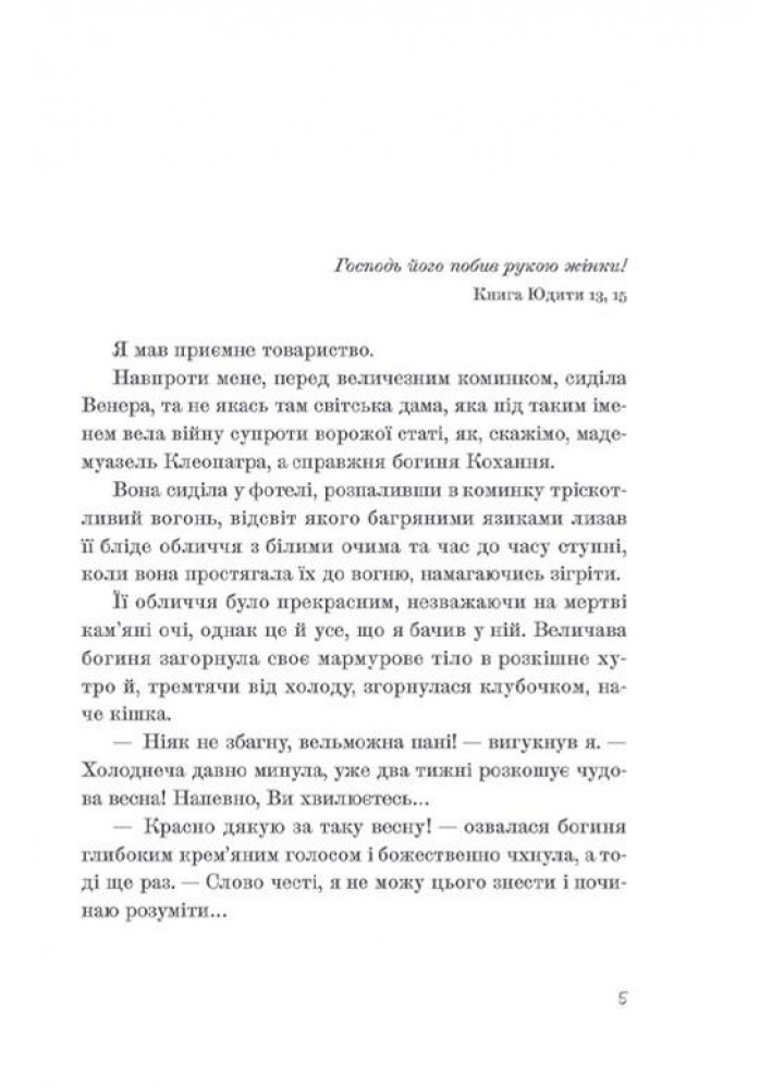 Венера в хутрі - Леопольд Захер-Мазох - ВСЛ (112338)