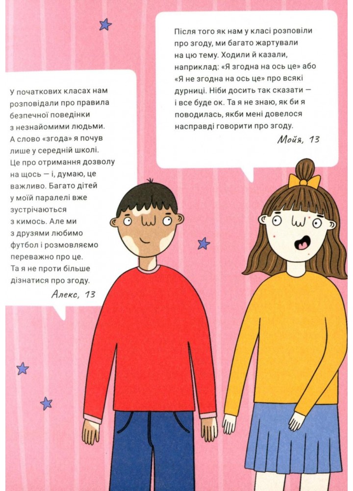 Поговоримо про згоду - Стайнз Юмі - КРОКУС