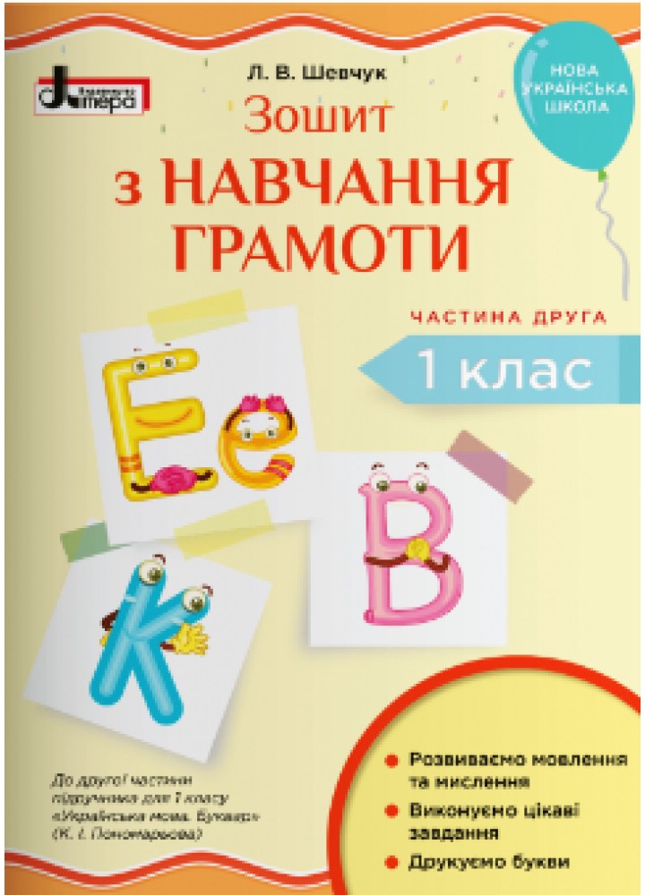 Українська мова, 1 кл., Зошит з навчання грамоти (до підруч. Пономарьової) Ч.2 - Шевчук Л.В. - ЛІТЕРА