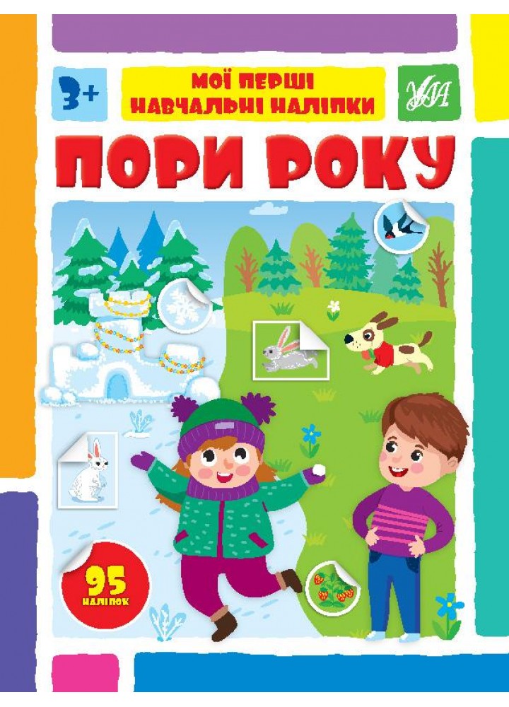 Мої перші навчальні наліпки. Пори року - Сіліч С. О. - УЛА (106874)