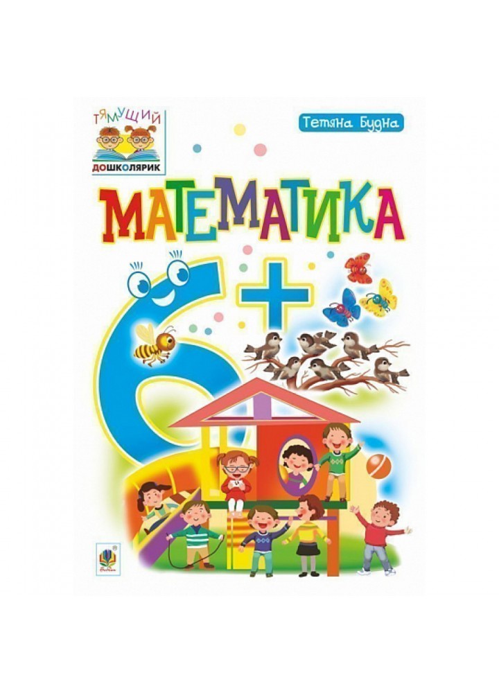 Математика. Тямущий дошколярик. Посібник для дітей 6+. Будна Т. Б. 978-966-10-4626-8