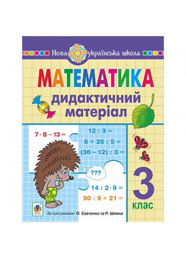 НУШ 3 клас. Математика. Дидактичний матеріал. Сліпець О.Б. 978-966-10-6520-7
