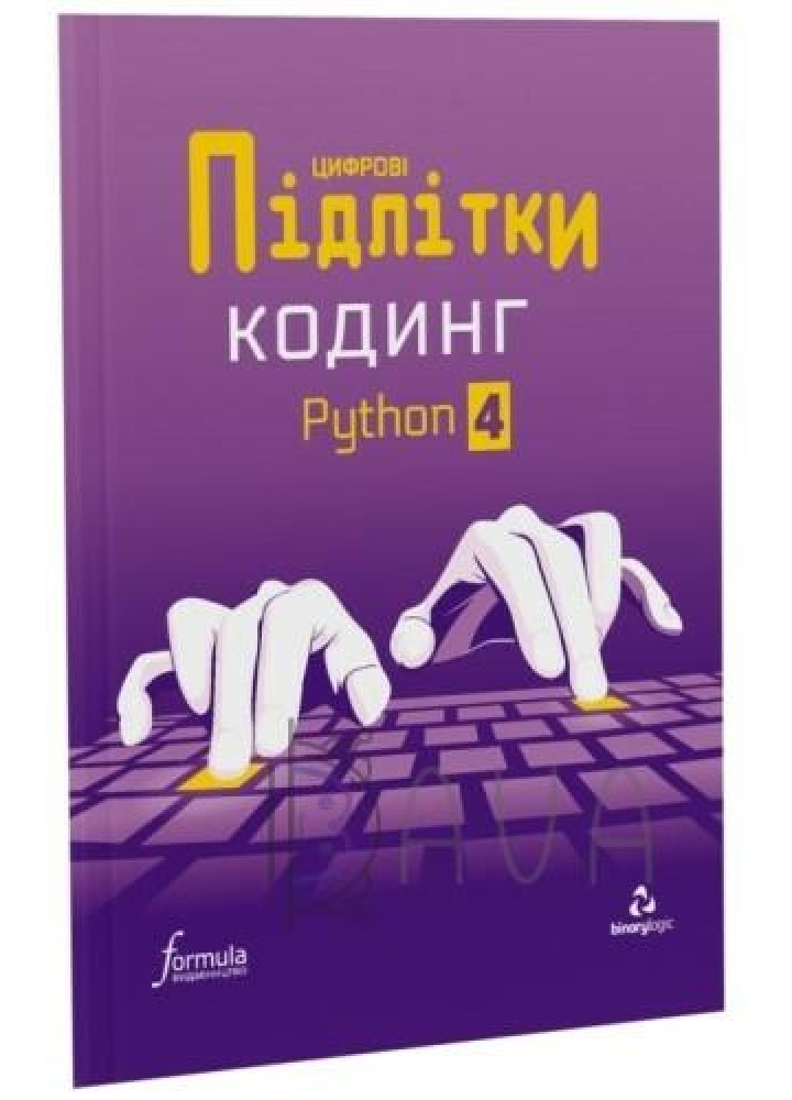Цифрові Підлітки. Кодинг Python 4 - ФОРМУЛА (117335)