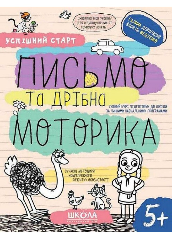 Успішний старт. ПИСЬМО ТА ДРІБНА МОТОРИКА - ШКОЛА (9789664298534)