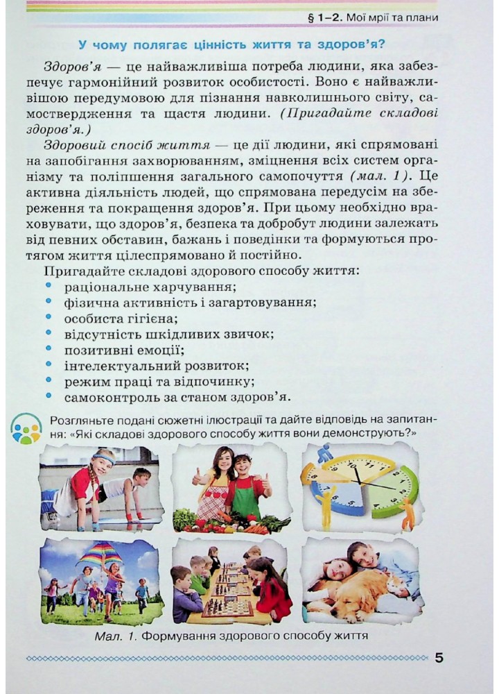 Здоров"я, безпека та добробут, 6 кл, Підручник - Поліщук Н.М. - Грамота (107451)