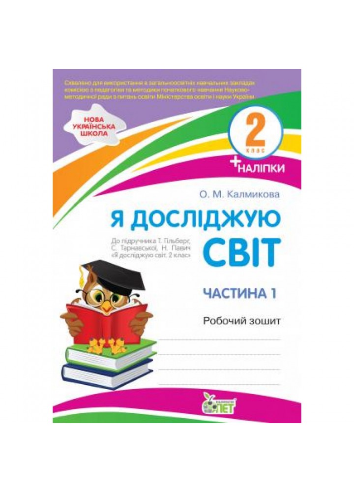 НУШ 2 клас. Я досліджую світ. Робочий зошит до підручника Гільберг (із наліпками). Частина 1. Калмикова О.М. 978-966-925-179-4
