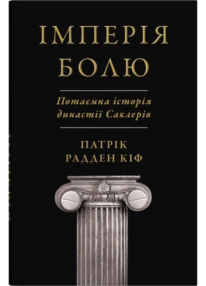 Імперія болю. Потаємна історія династії Саклерів / Радден Кіф Патрік / КМ-БУКС