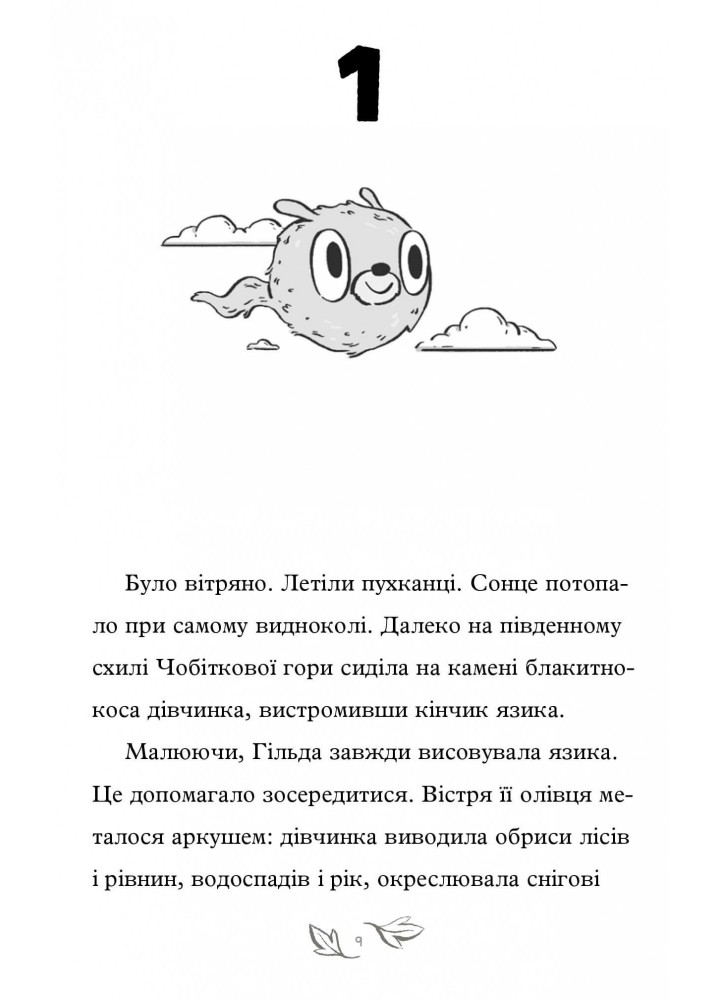 Гільда і потайний народ . АРТБУКС