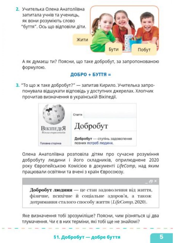 Здоров’я, безпека та добробут, 5 кл. НУШ, Підручник - Шиян О. - СВІТИЧ (124645)