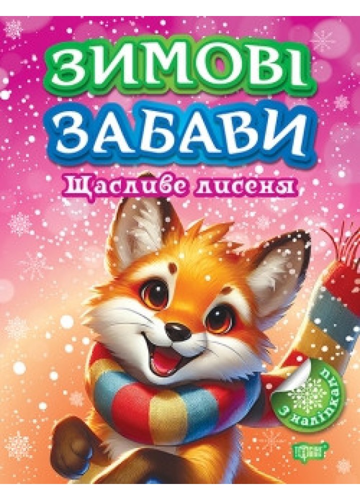 Зимові забави Щасливе лисеня - ТОРСІНГ