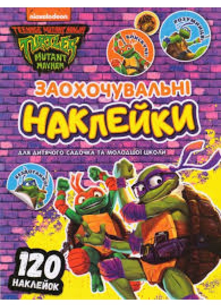 Заохочувальні наклейки. TM "Teenage Mutant Ninja Turtles" - ПЕРО