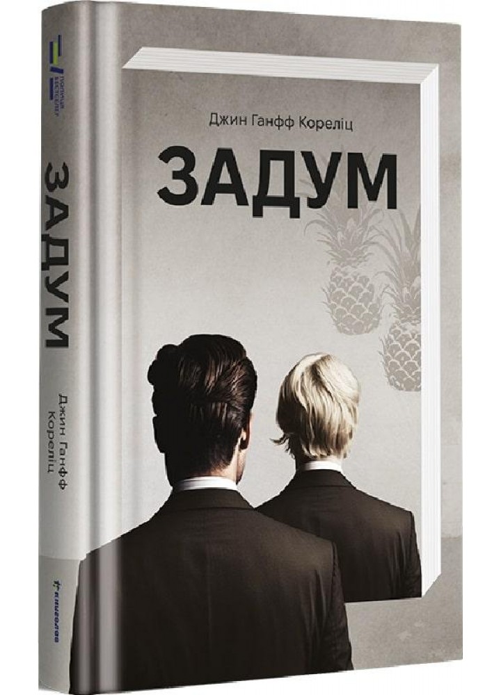 Задум - Джин Ганфф Кореліц - КНИГОЛАВ (9786178012892)