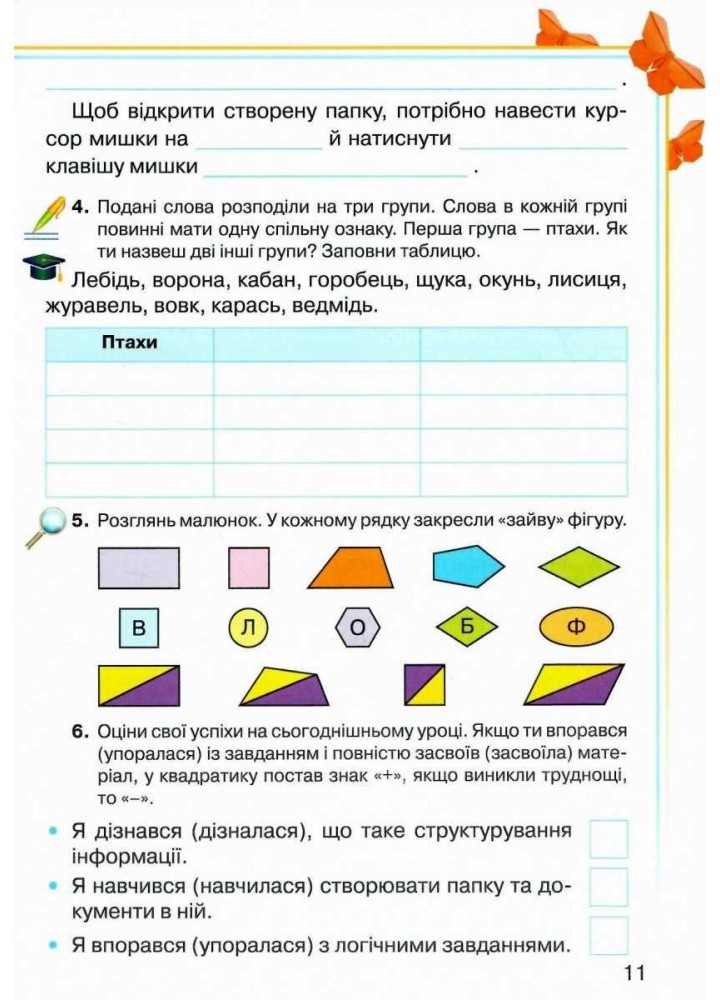 Інформатика, 3 кл., Робочий зошит - Вдовенко В. - Грамота (107327)