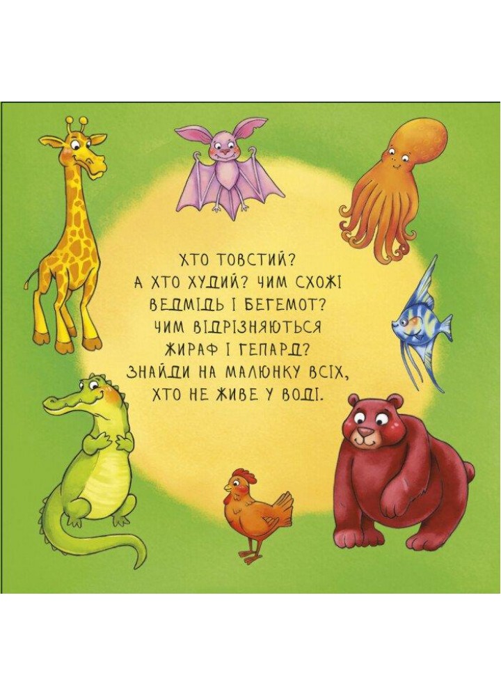 Неймовірні тварини : Отакі різні - РАНОК