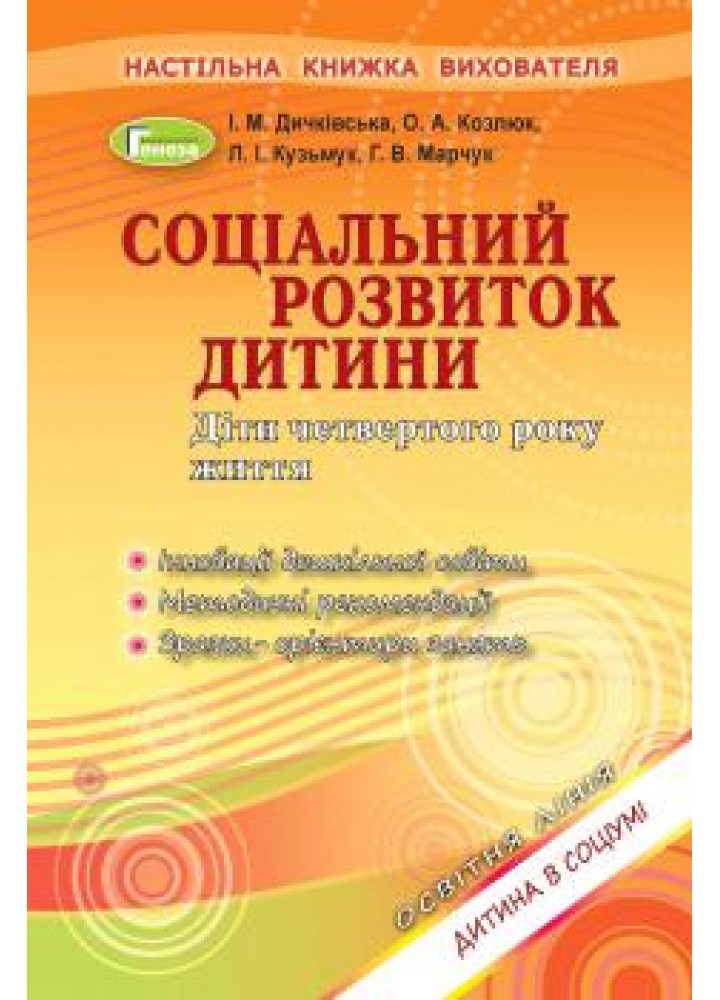 Соціальний розвиток дитини. Книжка вихователя (для дітей 4-го року життя) - Дичківська І.М. - Генеза (102963)