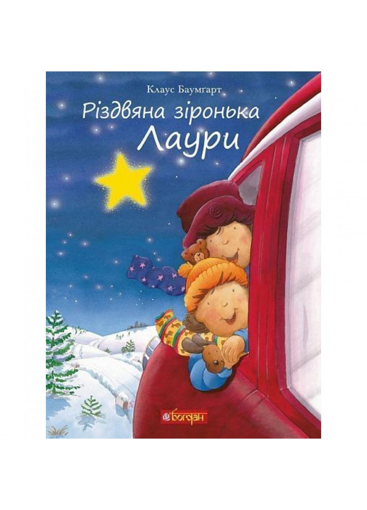 Різдвяна зіронька Лаури. Баумгарт К. 978-966-10-5568-0