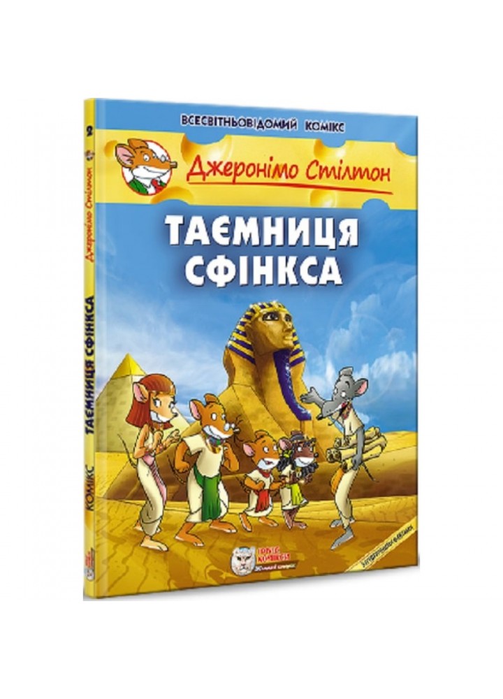 Джеронімо Стілтон. Книга 2. Таємниця Сфінкса. 978-966-974-981-9