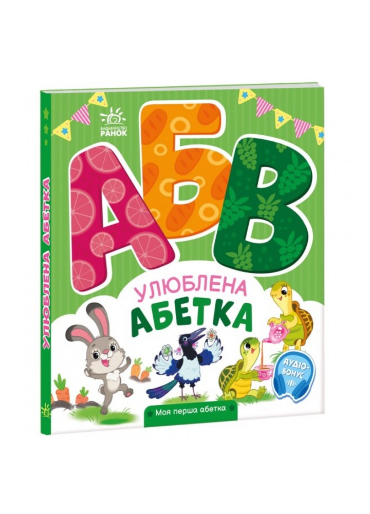 Улюблена абетка. Моя перша абетка. Сонечко І. 9789667514334