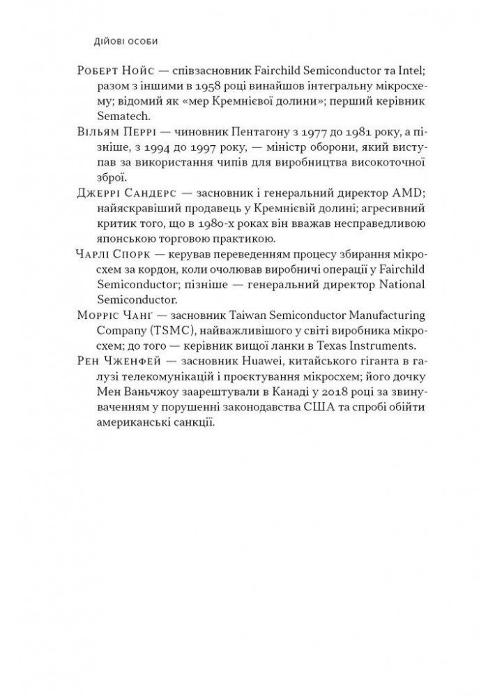 Чипова війна. Боротьба за найважливішу технологію у світ / Кріс Міллер / НАШ ФОРМАТ