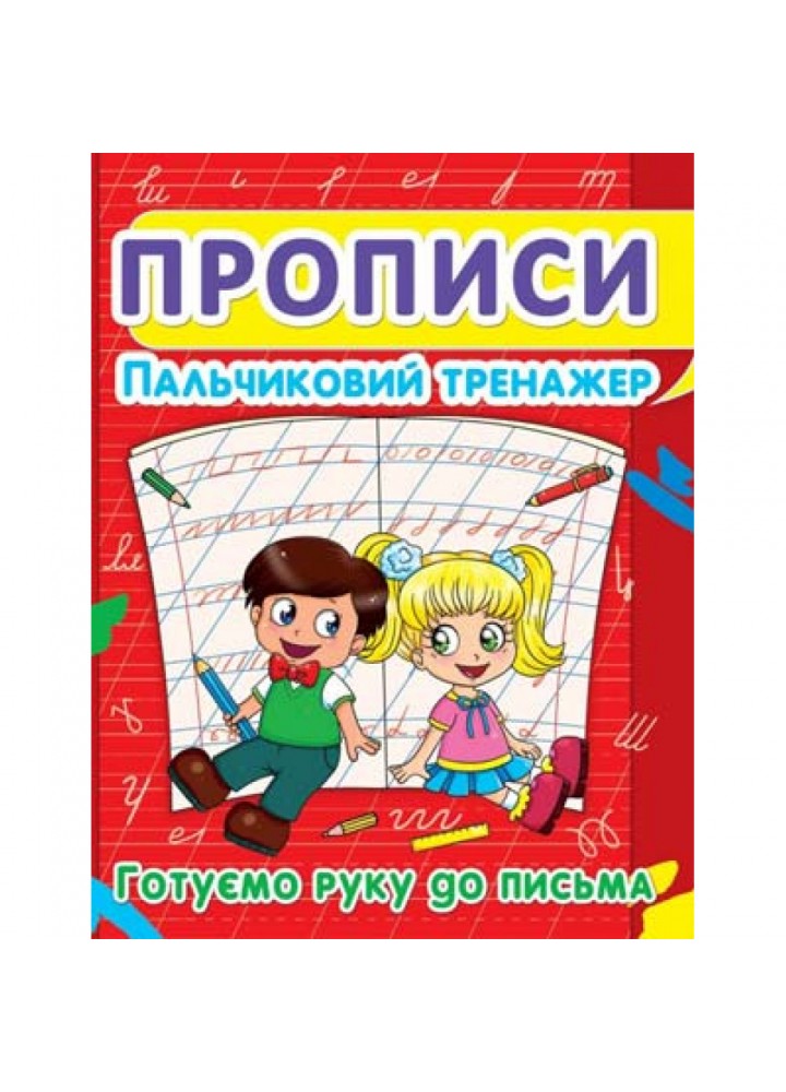 Пальчиковий тренажер. Готуємо руку до письма. 9786177352432