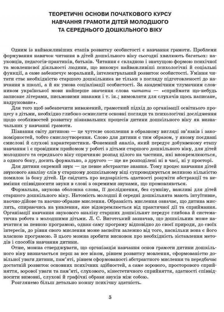 Сучасна дошкільна освіта: Стежинка до грамоти. Молод. та серед. дошк.вік - РАНОК О134069У (122020)