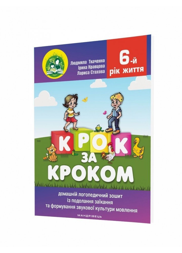 КОМПЛЕКТ "Крок за кроком": Логопедичний зошит (017-4) + Посібник (016-7), 6-й рік життя - Ткаченко Л.- МАНДРІВЕЦЬ (106079)