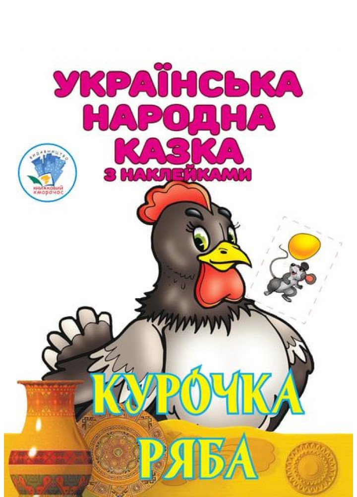 Українська народна казка з наклейкам. Курочка Ряба - КНИЖКОВИЙ ХМАРОЧОС (122229)