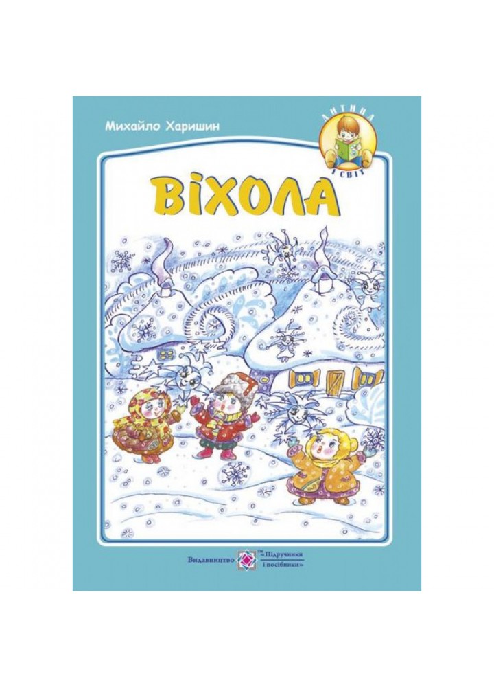Віхола: вірші для дітей дошкільного та молодшого шкільного віку. Харишин М. 9789660722873