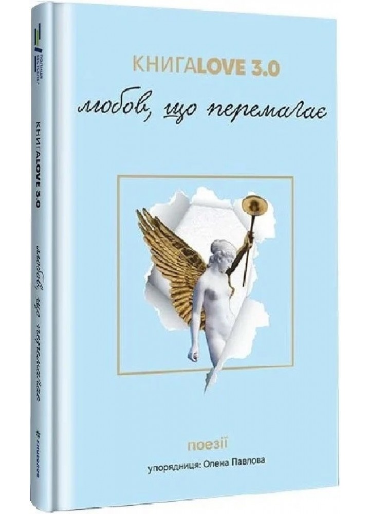 Книга Love 3.0. Любов, що перемагає - Павлова О. - КНИГОЛАВ