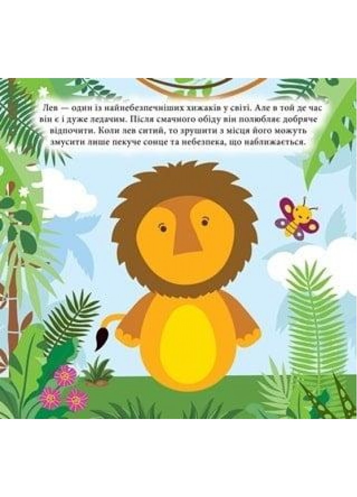 Наліпки - конструктори Тварини джунглів - ТОРСІНГ (122145)