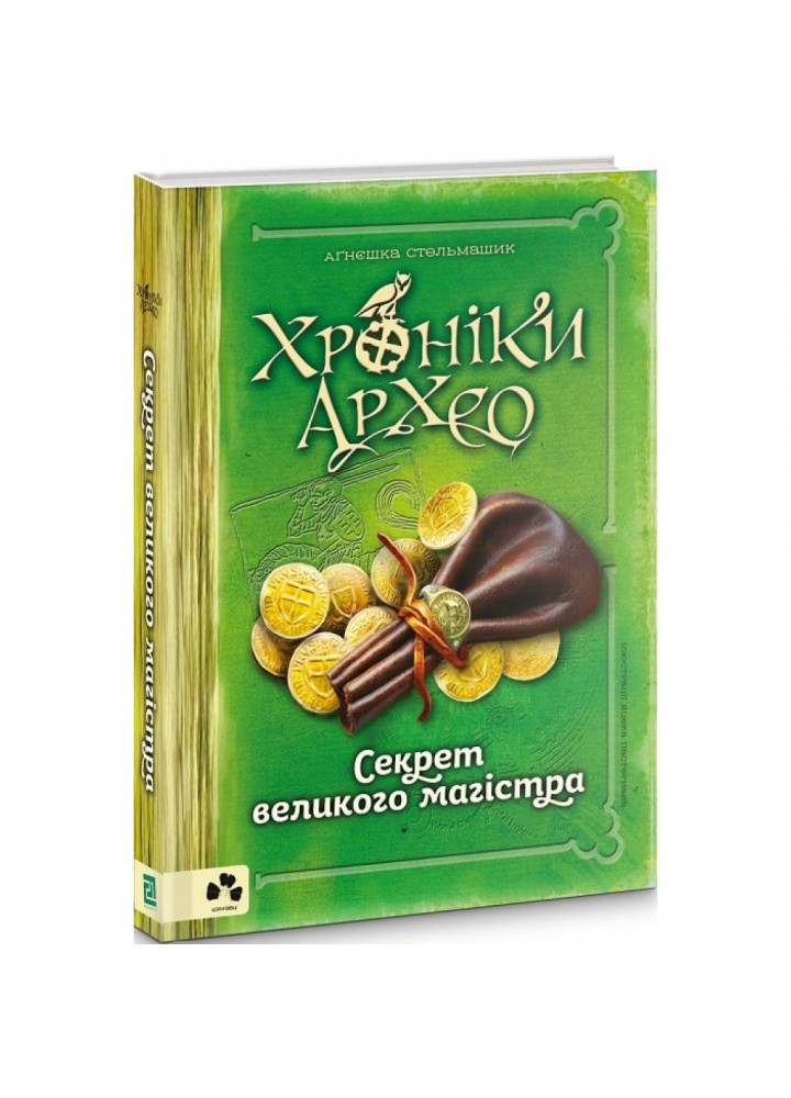 Хроніки Архео. Книга ІІІ. Секрет великого магістра. Стельмашик А. 9786176142195