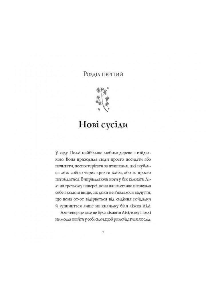 Дівчата за право вибору. Книга 1. Челсі-вок, 6. Ньюбері Л. 9786177853137