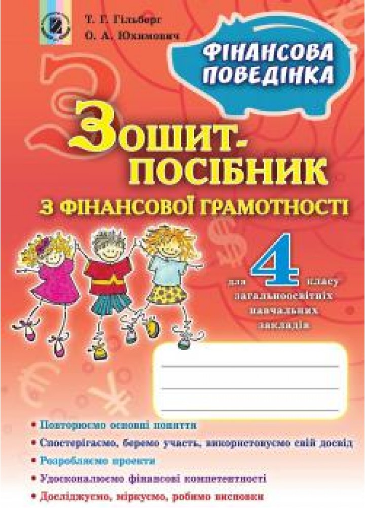 Фінансова грамотність, 4 кл., Зошит-посібник. Фінансова поведінка - Гільберг Т. Г. - Генеза (102550)