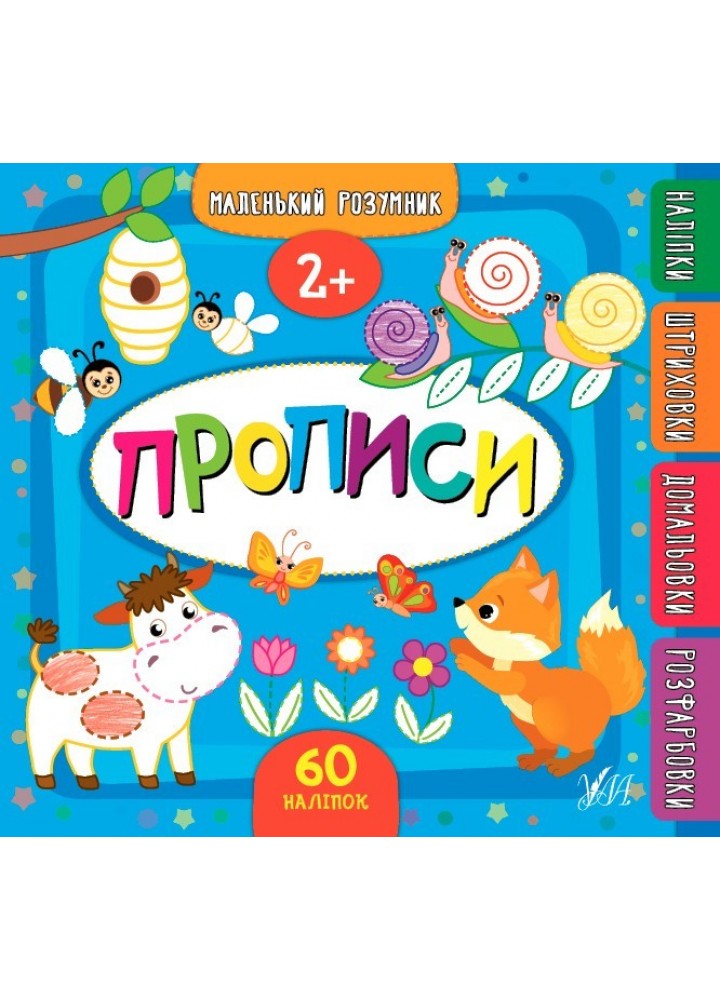 Маленький розумник. Прописи. 2+ - Смирнова К. В. - УЛА (103969)