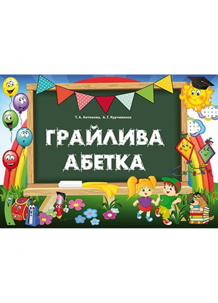 НУШ 1 клас. Грайлива абетка. Альбом для вивчення літер (папка, картки та методичний посібник для вчителя). Антонова Т.А. 978-617-656-862-9