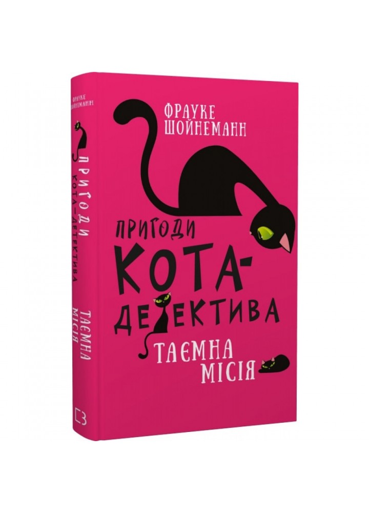 Пригоди кота-детектива. Книга 1. Таємна місія Вінстона. Шойнеманн Ф. 978-617-548-032-8