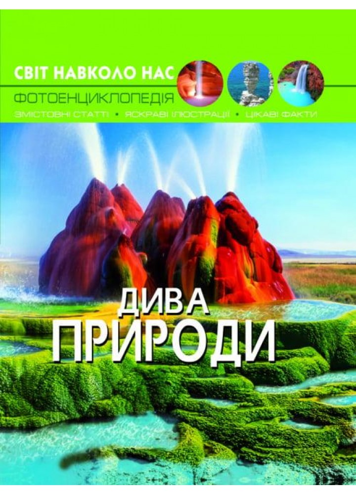 Світ навколо нас. Дива природи / КРИСТАЛ БУК