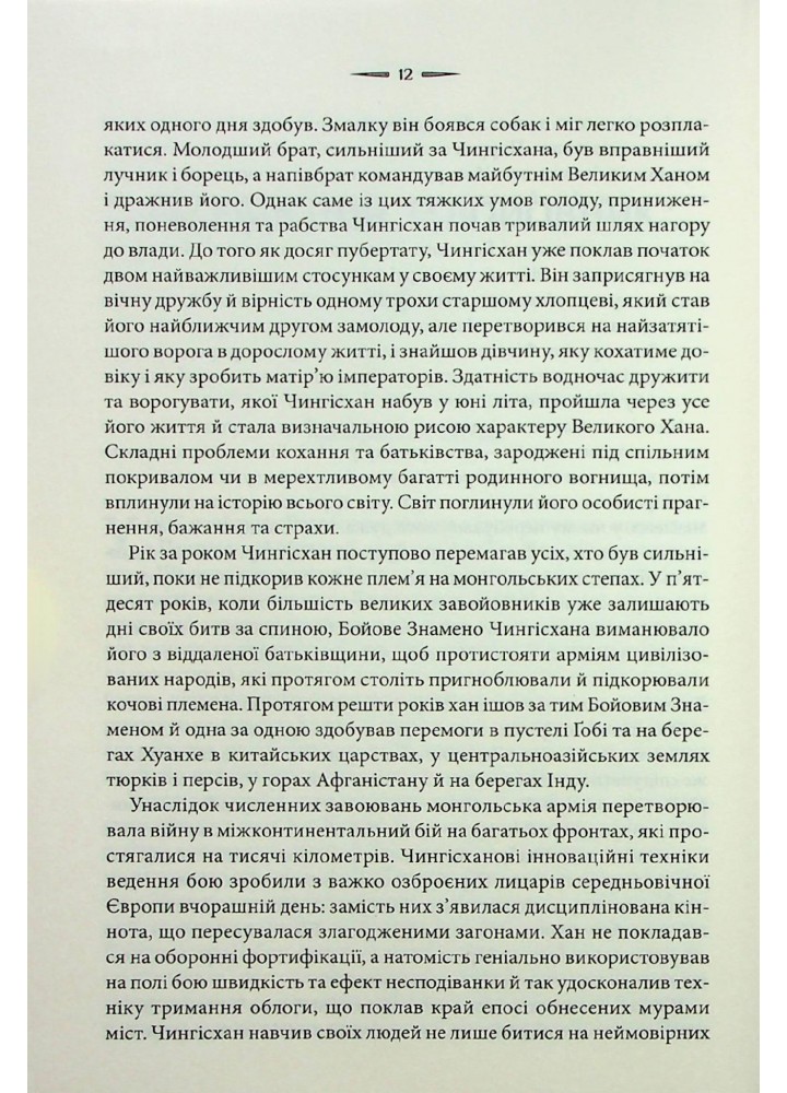 Чингісхан та історія створення сучасного світу. Везерфорд Д. - КСД - (120849)