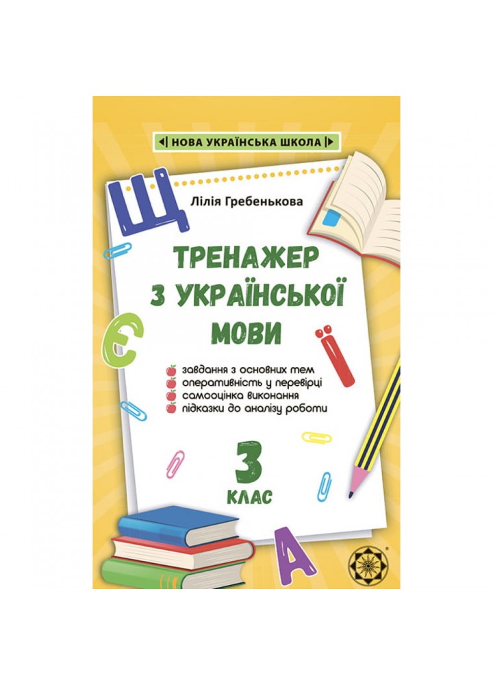 НУШ 3 клас. Тренажер з української мови. Гребенькова Л.О. 978-617-686-630-5