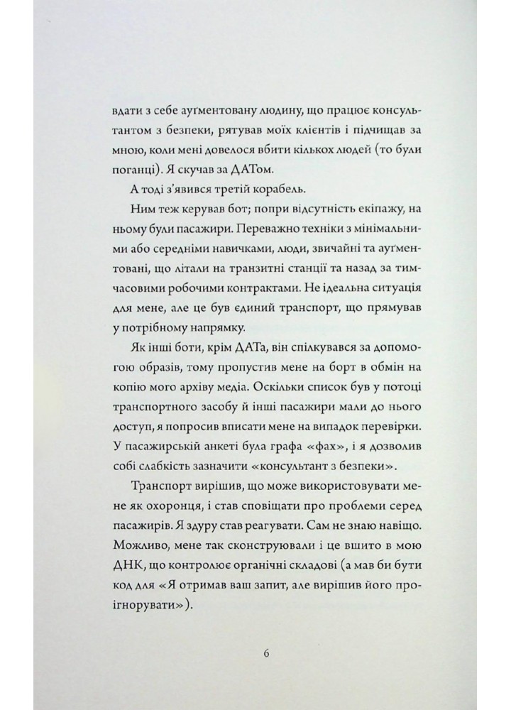 Щоденники вбивцебота. Нестандартний протокол кн.3 - Марта Веллс - ЖОРЖ (124212)