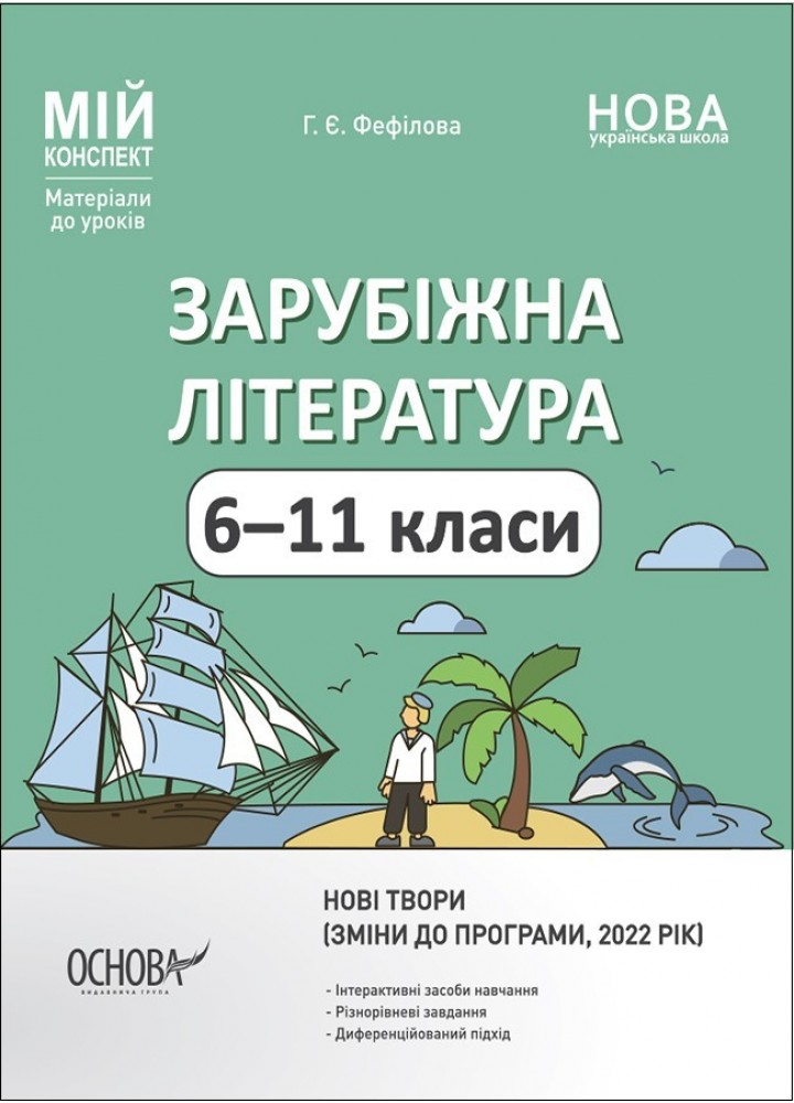 Мій конспект. Зарубіжна література. 6-11 кл. - Ранок (105839)