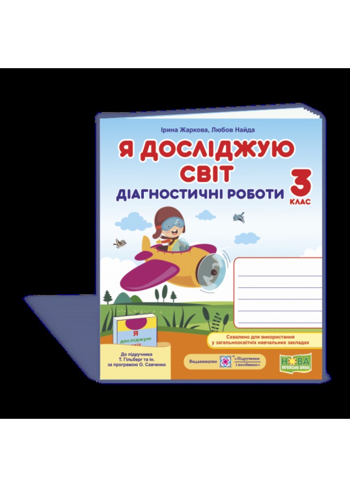 НУШ 3 клас. Я досліджую світ. Діагностичні роботи до підручника Гільберг Т.Г. На весь рік. Жаркова І. 9789660737334