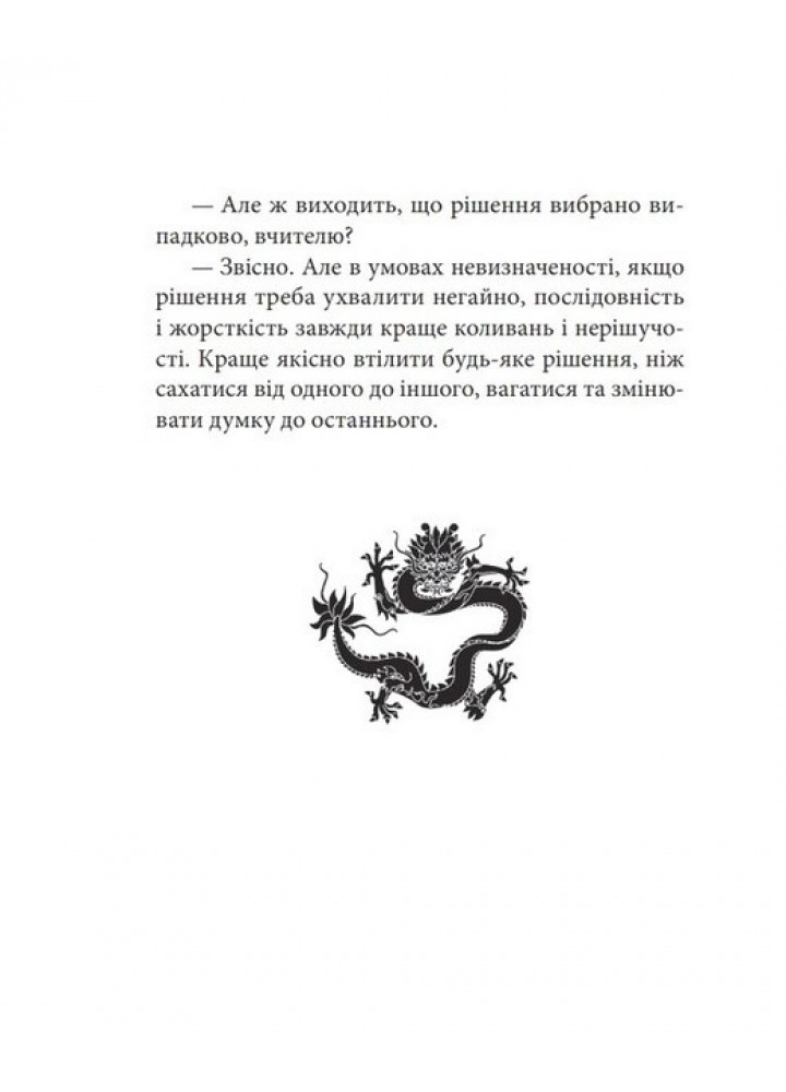 Бесіди майстра Хай Тао про стратегію. Книга 1 (міні) - Пекар В. - ФОЛІО