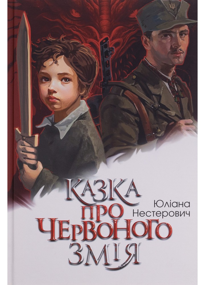 Казка про Червоного Змія - Нестерович Ю. - БОГДАН
