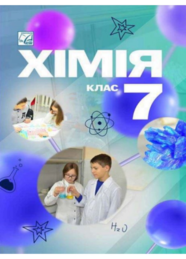Хімія, 7 кл. НУШ, Підручник / Мідак Л.Я. / АСТОН