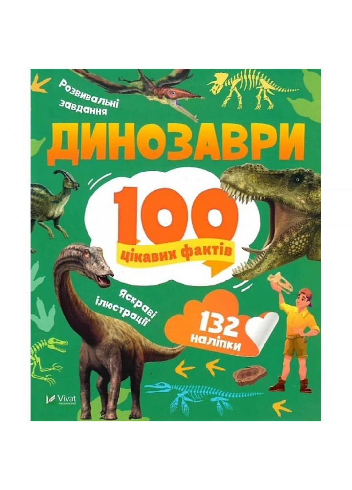 100 цікавих фактів. Динозаври. Політай Л. 9789669829849