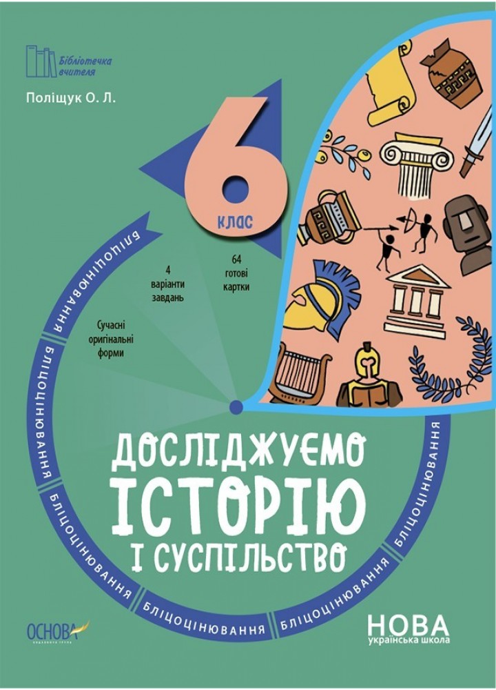 Бібліотечка вчителя. Історія. 6 кл. Бліцоцінювання. - Ранок (105781)