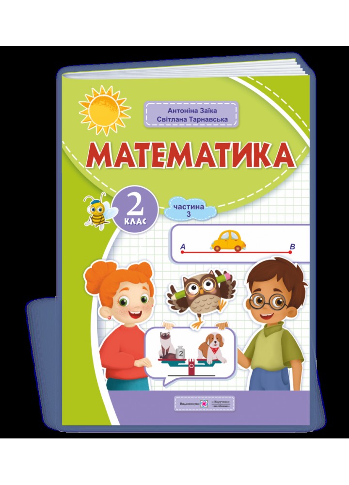 Математика, 2 кл.Навчальний посібник (у 3-х частинах). Частина 3 - Заїка А. - ПІП
