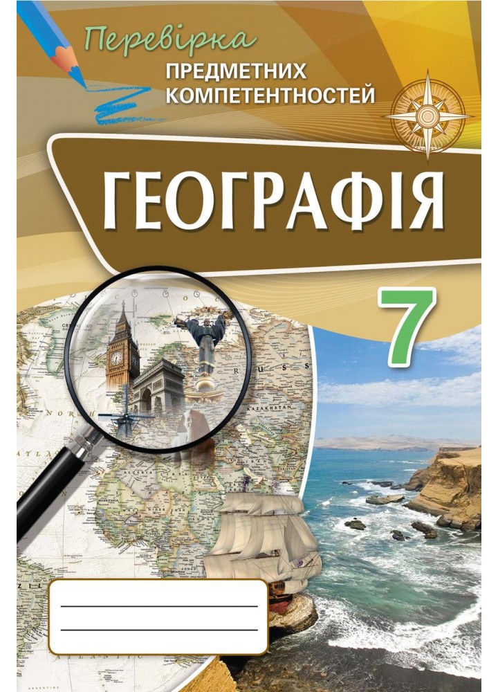 Географія, Перевірка предметних компетентностей 7 кл. Збірник завдань для оцінювання навчальних досягнень. - Топузов О.М. - Оріон (102673)